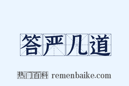 答严几道是什么意思的图片